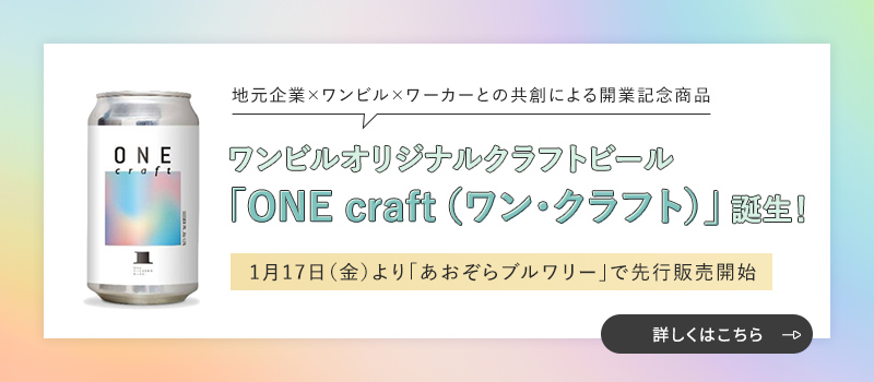 one craft ワン・クラフト誕生