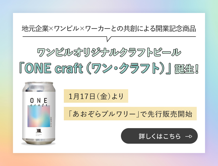 one craft ワン・クラフト誕生
